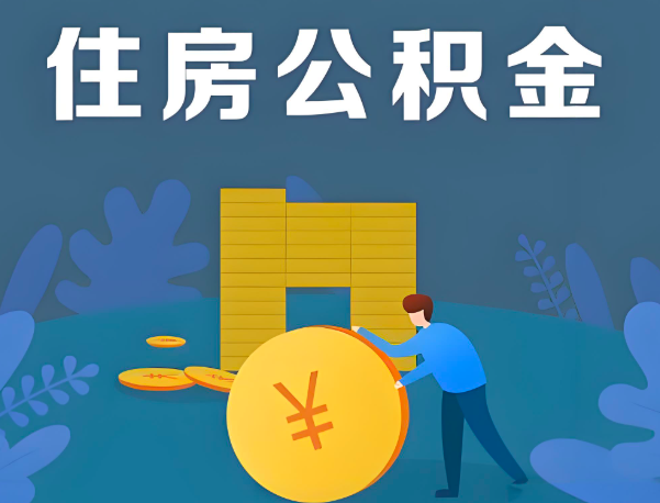 巴彦淖尔公积金代办提取流程百分比能到账的。