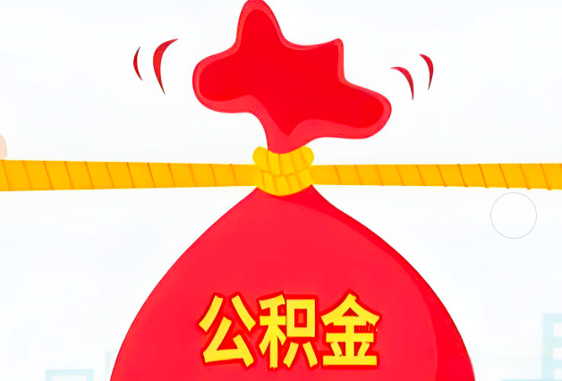 巴彦淖尔住房公积金最新的2026年政策亮点。