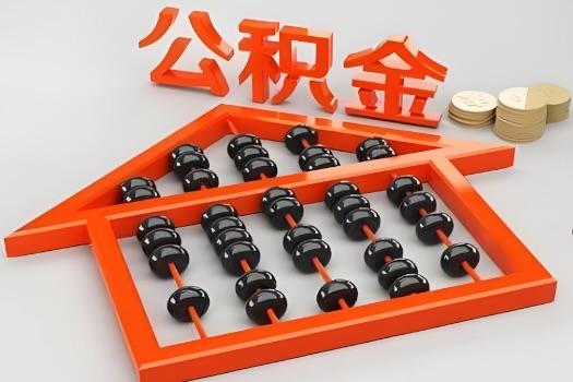 巴彦淖尔代办公积金听说封存的现在也能有办法提取了。