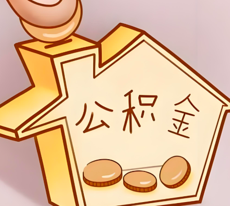 巴彦淖尔封存的公积金多久是期满？提取流程是什么？