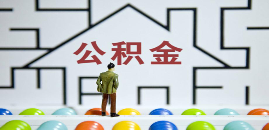 巴彦淖尔在缴公积金代办